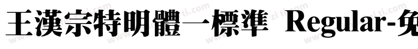 王漢宗特明體一標準 Regular字体转换